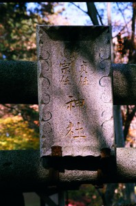 貞任宗任神社