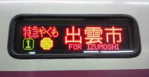 140302やくも9号(行先表示板)