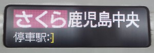 140302さくら551号(行先表示板)